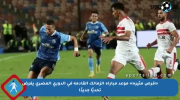 «فرص مثيرة» موعد مباراة الزمالك القادمة في الدوري المصري يفرض تحديًا جديدًا